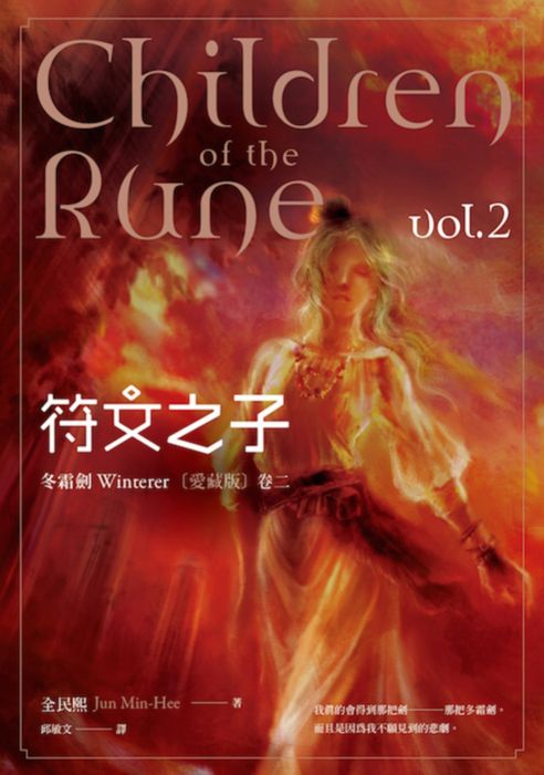 三星廚★翻譯文學79折 《符文之子:冬霜劍(卷二)愛藏版》 蓋亞文化 中文版 『由於書籍折扣調整,即日起不再贈送書套,謝謝您的支持』