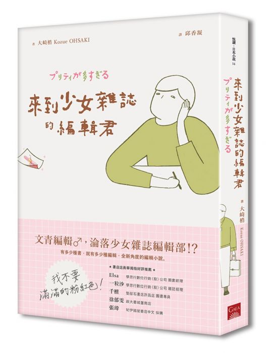 三星廚★翻譯文學79折 《來到少女雜誌的編輯君》 蓋亞文化 中文版 『由於書籍折扣調整,即日起不再贈送書套,謝謝您的支持』