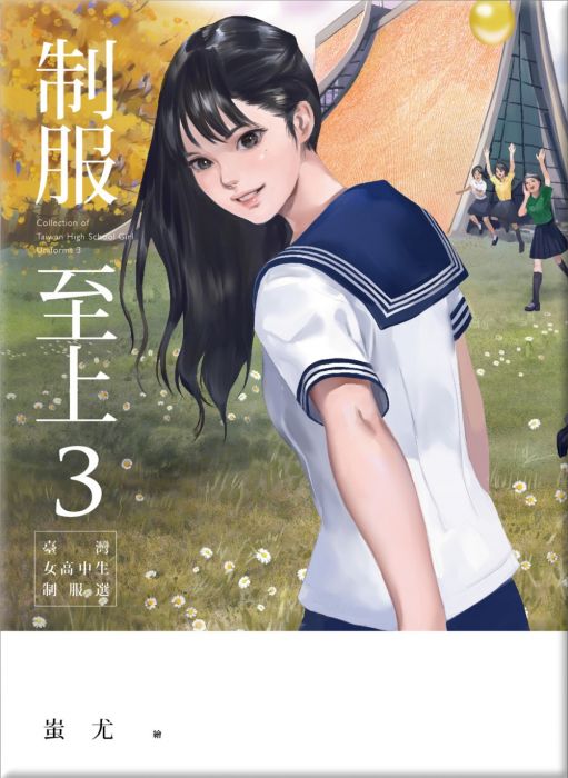 三星廚★同人誌79折 《制服至上3:臺灣女高中生制服選》 蓋亞文化 中文版 『由於書籍折扣調整,即日起不再贈送書套,謝謝您的支持』