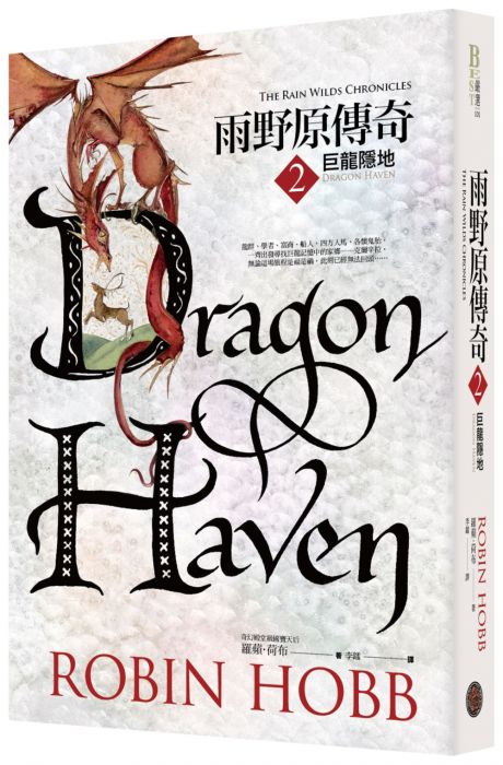 三星廚★翻譯文學79折 《雨野原傳奇2:巨龍隱地》 奇幻基地 中文版 『由於書籍折扣調整,即日起不再贈送書套,謝謝您的支持』