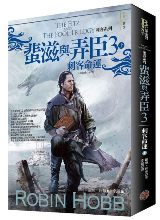 三星廚★翻譯文學79折 《刺客系列〈蜚滋與弄臣〉3刺客命運(上)》 奇幻基地 中文版 『由於書籍折扣調整,即日起不再贈送書套,謝謝您的支持』
