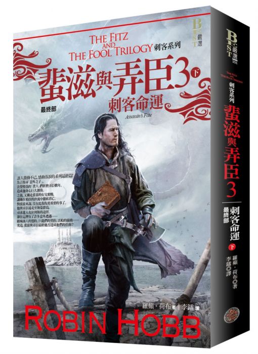 三星廚★翻譯文學79折 《刺客系列〈蜚滋與弄臣〉最終部3刺客命運(下)》 奇幻基地 中文版 『由於書籍折扣調整,即日起不再贈送書套,謝謝您的支持』