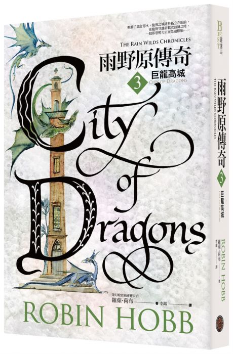 三星廚★翻譯文學79折 《雨野原傳奇3:巨龍高城》 奇幻基地 中文版 『由於書籍折扣調整,即日起不再贈送書套,謝謝您的支持』
