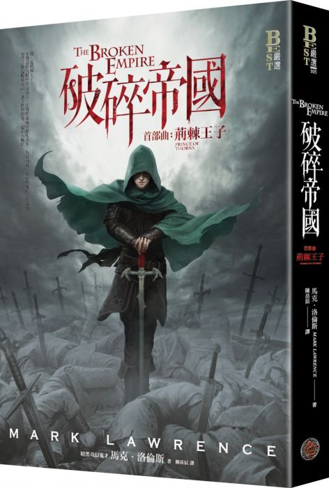 三星廚★翻譯文學79折 《破碎帝國首部曲:荊棘王子》 奇幻基地 中文版 『由於書籍折扣調整,即日起不再贈送書套,謝謝您的支持』