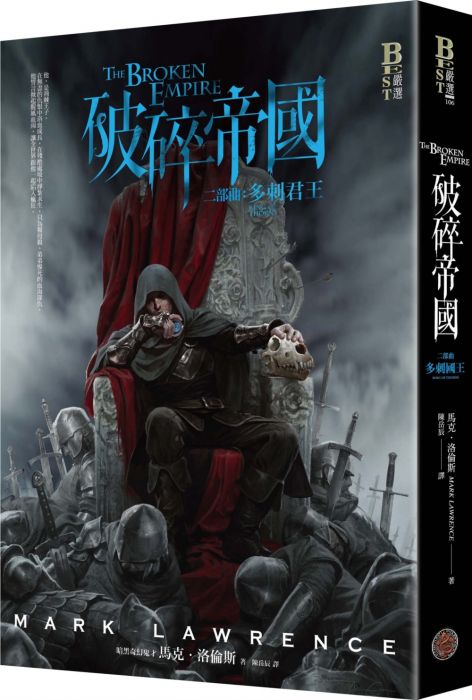 三星廚★翻譯文學79折 《破碎帝國二部曲:多刺君王》 奇幻基地 中文版 『由於書籍折扣調整,即日起不再贈送書套,謝謝您的支持』