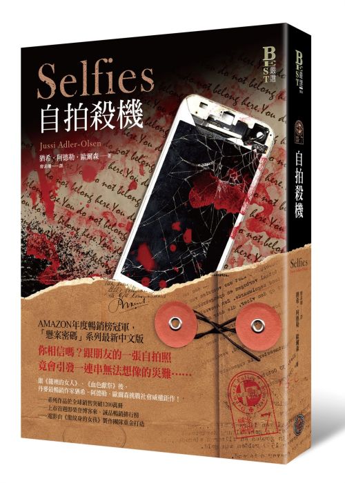 三星廚★翻譯文學79折 《懸案密碼7:自拍殺機》 奇幻基地 中文版 『由於書籍折扣調整,即日起不再贈送書套,謝謝您的支持』