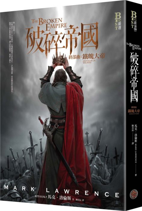 三星廚★翻譯文學79折 《破碎帝國終部曲:鐵魄大帝(完結篇)》 奇幻基地 中文版 『由於書籍折扣調整,即日起不再贈送書套,謝謝您的支持』