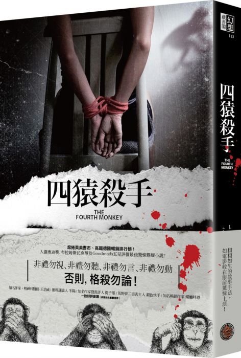 三星廚★翻譯文學79折 《四猿殺手》 奇幻基地 中文版 『由於書籍折扣調整,即日起不再贈送書套,謝謝您的支持』