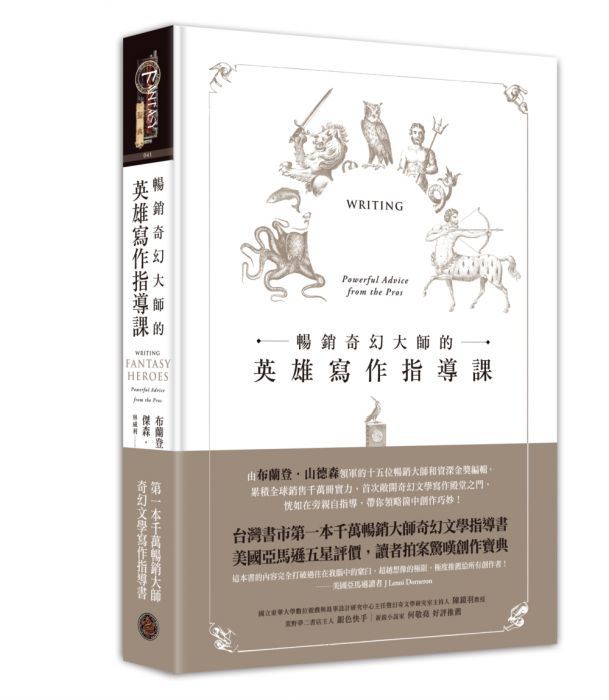 三星廚★翻譯文學79折 《暢銷奇幻大師的英雄寫作指導課(精裝)》 奇幻基地 中文版 『由於書籍折扣調整,即日起不再贈送書套,謝謝您的支持』