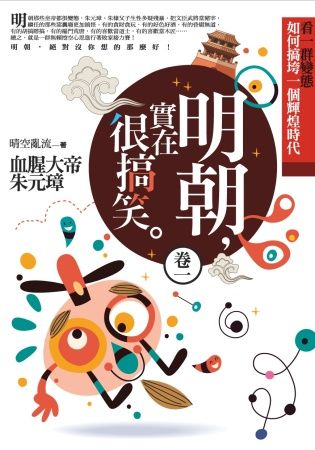 三星廚★ 《明朝,實在很搞笑 卷一:血腥大帝朱元璋》 普天出版社 中文版 『由於書籍折扣調整,即日起不再贈送書套,謝謝您的支持』