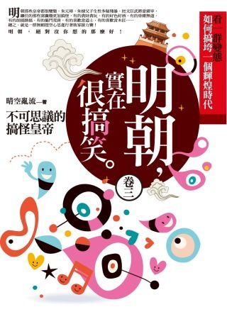 三星廚★ 《明朝,實在很搞笑 卷三:不可思議的搞怪皇帝》 普天出版社 中文版 『由於書籍折扣調整,即日起不再贈送書套,謝謝您的支持』