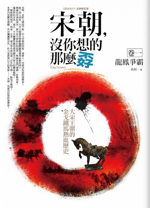 三星廚★ 《宋朝,沒你想的那麼孬 卷一:龍鳳爭霸》 普天出版社 中文版 『由於書籍折扣調整,即日起不再贈送書套,謝謝您的支持』