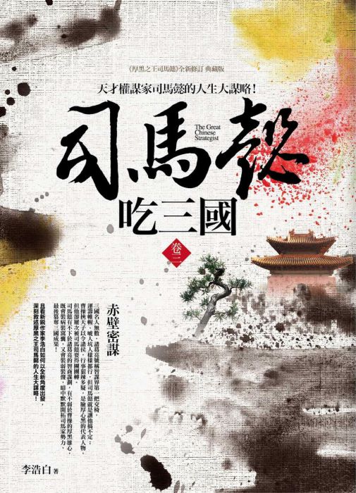 三星廚★ 《司馬懿吃三國 卷三:赤壁密謀》 普天出版社 中文版 『由於書籍折扣調整,即日起不再贈送書套,謝謝您的支持』