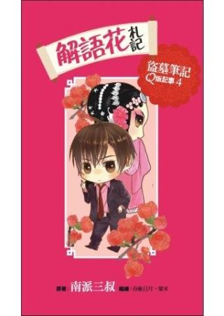 三星廚★漫畫79折 《解語花札記:盜墓筆記Q版記事列之4(硬皮精裝)》 普天出版社 中文版 『由於書籍折扣調整,即日起不再贈送書套,謝謝您的支持』