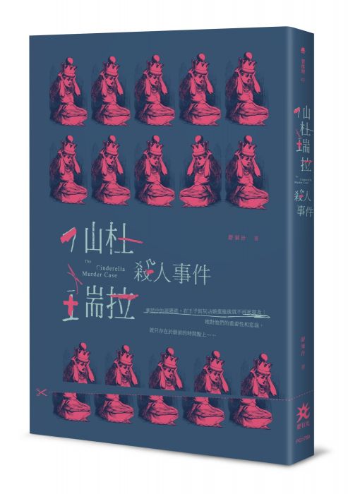 三星廚★華文文學79折 《仙杜瑞拉殺人事件》 要有光 中文版 『由於書籍折扣調整,即日起不再贈送書套,謝謝您的支持』
