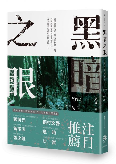 三星廚★華文文學79折 《黑暗之眼:夏辰旅情推理系列》 要有光 中文版 『由於書籍折扣調整,即日起不再贈送書套,謝謝您的支持』