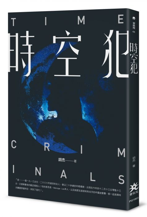 三星廚★華文文學79折 《時空犯》 要有光 中文版 『由於書籍折扣調整,即日起不再贈送書套,謝謝您的支持』