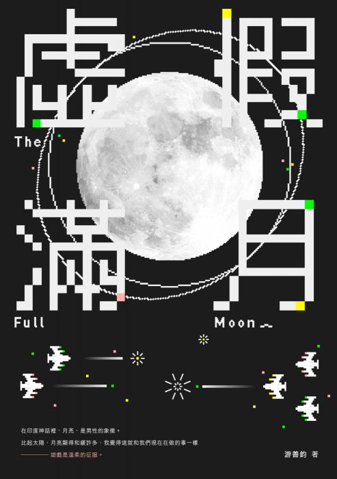 三星廚★華文文學79折 《虛假滿月》 要有光 中文版 『由於書籍折扣調整,即日起不再贈送書套,謝謝您的支持』