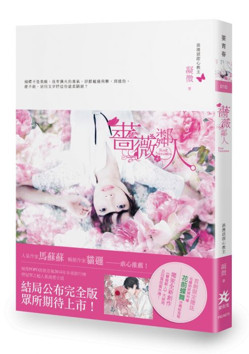 三星廚★文學小說79折 《薔薇鄰人》 要有光 中文版 『由於書籍折扣調整,即日起不再贈送書套,謝謝您的支持』