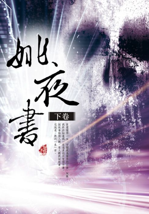 三星廚★華文文學79折 《姚夜書〈下卷〉》 雅書堂文化事業有限公司 中文版 『由於書籍折扣調整,即日起不再贈送書套,謝謝您的支持』