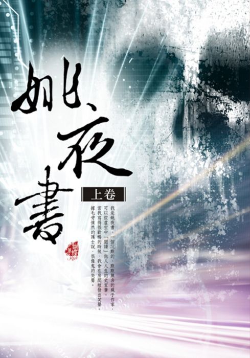三星廚★華文文學79折 《姚夜書〈上卷〉》 雅書堂文化事業有限公司 中文版 『由於書籍折扣調整,即日起不再贈送書套,謝謝您的支持』