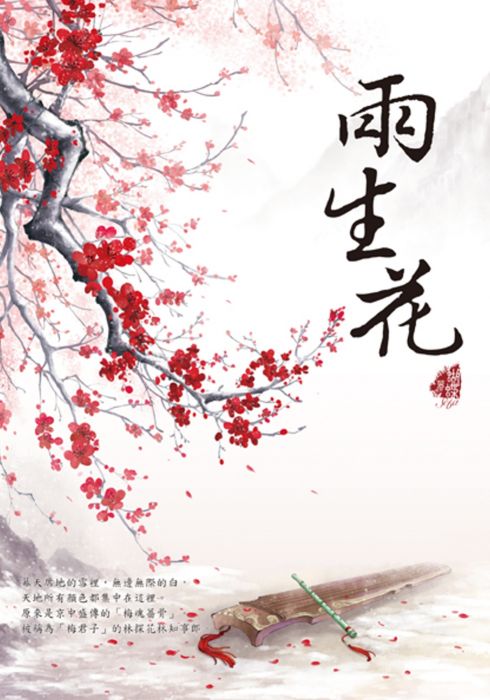 三星廚★華文文學79折 《兩生花》 雅書堂文化事業有限公司 中文版 『由於書籍折扣調整,即日起不再贈送書套,謝謝您的支持』
