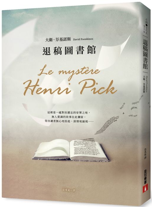 三星廚★翻譯文學79折 《退稿圖書館》 皇冠 中文版 『由於書籍折扣調整,即日起不再贈送書套,謝謝您的支持』