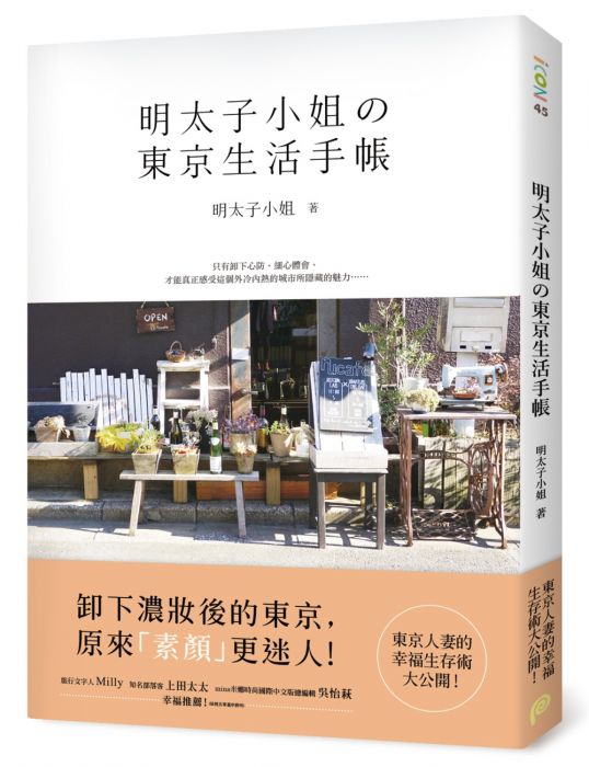 三星廚★文學小說79折 《明太子小姐的東京生活手帳:東京人妻的幸福生存術大公》 平裝本出版有限公司 中文版 『由於書籍折扣調整,即日起不再贈送書套,謝謝您的支持』