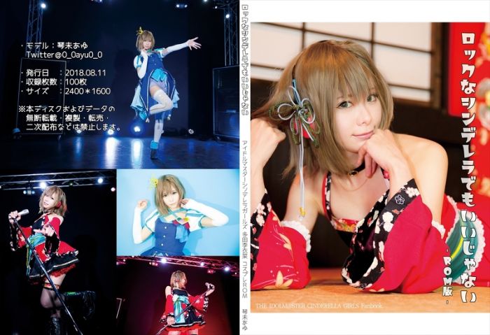 買動漫 Mu S 同人誌代購 琴未あゆ 琴未あゆ ロックなシンデレラでもいいじゃないrom版 Cosplay 偶像大師灰姑娘女孩 買動漫 Mu S 同人誌代購 琴未あゆ 琴未あゆ ロックなシンデレラでもいいじゃないrom版 Cosplay 偶像大師灰姑娘女孩