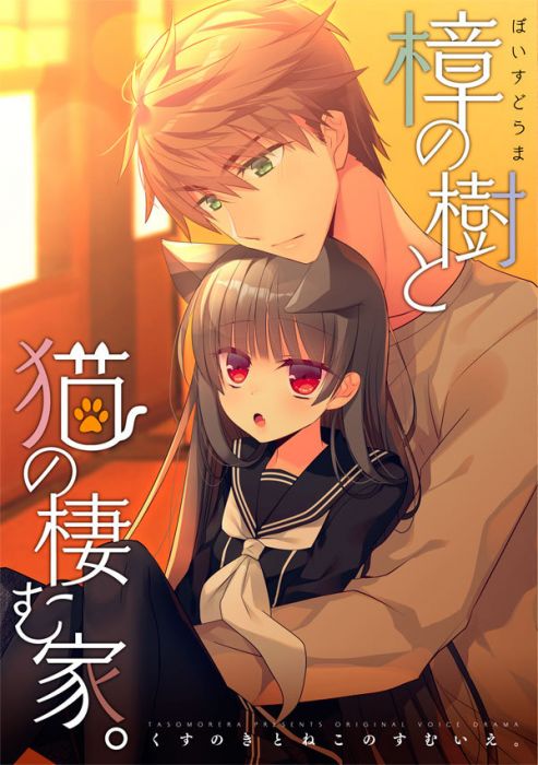 買動漫 Mu S 同人誌代購 泉水真琴 一夜愛 綾瀬あかり たそもれら ぼいすどらま 樟の樹と猫の棲む家 原創 ねこ耳 買動漫 Mu S 同人誌代購 泉水真琴 一夜愛 綾瀬あかり たそもれら ぼいすどらま 樟の樹と猫の棲む家 原創 ねこ耳