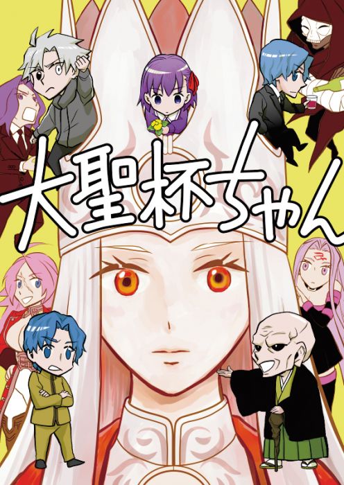 買動漫 缺貨代購屋同人誌fate 大聖杯ちゃんミギタヒダリタ間桐臓硯 ユスティー 虎之穴melonbooks 駿河屋cq Web Kbooks 18 09 17