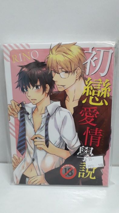 【yaoi會社 寄賣】二手/商業書/尚禾/RINO《初戀愛情學說》#55