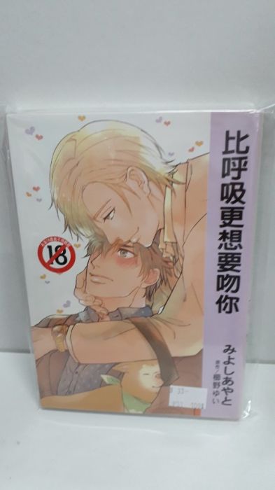 【yaoi會社 寄賣】二手/商業書/尚禾/みよしあやと《比呼吸更想要吻你》#33