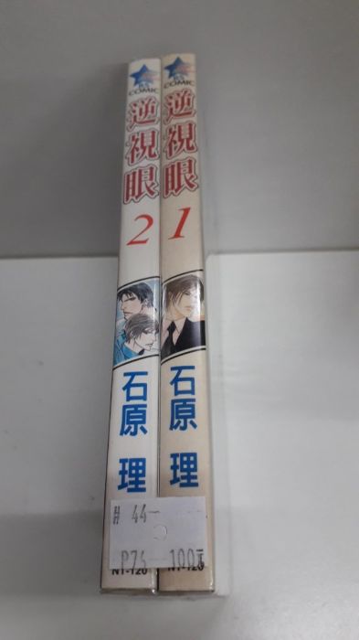 【yaoi會社 寄賣】二手/商業書/尚禾/石原理《逆視眼 1-2》#33