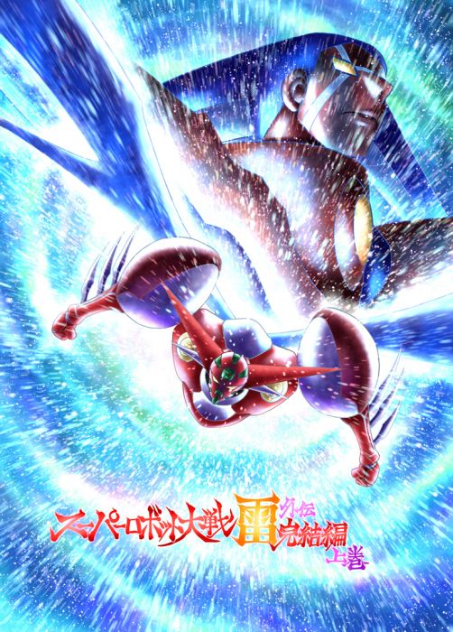 買動漫 Mu S 同人誌代購 富士原昌幸 富士原屋 スーパーロボット大戦雷外伝完結編上巻 超級機器人大戰