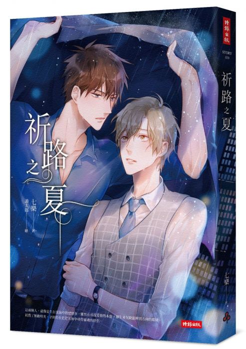 三星廚★輕小說79折 《祈路之夏(隨書附贈:雨中相依彩虹書籤2款)》 時報出版 中文版 『由於書籍折扣調整,即日起不再贈送書套,謝謝您的支持』