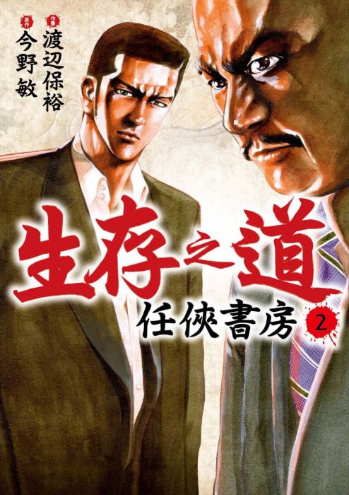 三星廚★漫畫79折 《生存之道 2 任俠書房》 四季出版 中文版 『由於書籍折扣調整,即日起不再贈送書套,謝謝您的支持』