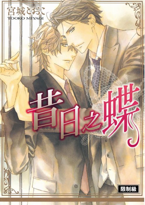 三星廚★漫畫79折 《昔日之蝶(全)》 四季出版 中文版 『由於書籍折扣調整,即日起不再贈送書套,謝謝您的支持』