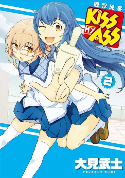 三星廚★漫畫79折 《KISS MY ASS 觀我屁事 2(完)》 四季出版 中文版 『由於書籍折扣調整,即日起不再贈送書套,謝謝您的支持』