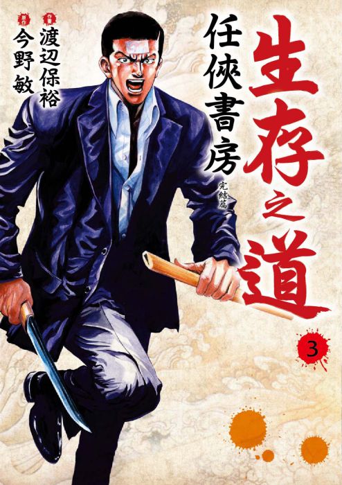 三星廚★漫畫79折 《生存之道 3 任俠書房(完結篇)》 四季出版 中文版 『由於書籍折扣調整,即日起不再贈送書套,謝謝您的支持』