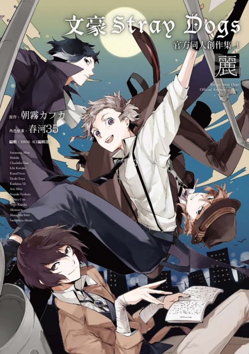 三星廚★漫畫79折 《文豪Stray Dogs官方同人創作集 1~麗~》 四季出版 中文版 『由於書籍折扣調整,即日起不再贈送書套,謝謝您的支持』