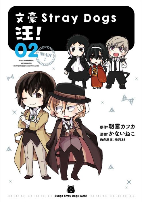 三星廚★漫畫79折 《文豪Stray Dogs 汪!02》 四季出版 中文版 『由於書籍折扣調整,即日起不再贈送書套,謝謝您的支持』