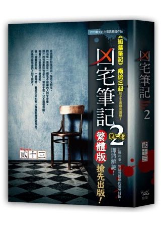 三星廚★華文文學79折 《凶宅筆記 第二部》 知翎文化 中文版 『由於書籍折扣調整,即日起不再贈送書套,謝謝您的支持』