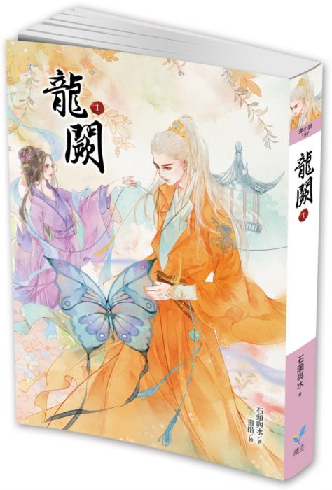 三星廚★華文文學79折 《龍闕1》 晴空出版 中文版 『由於書籍折扣調整,即日起不再贈送書套,謝謝您的支持』
