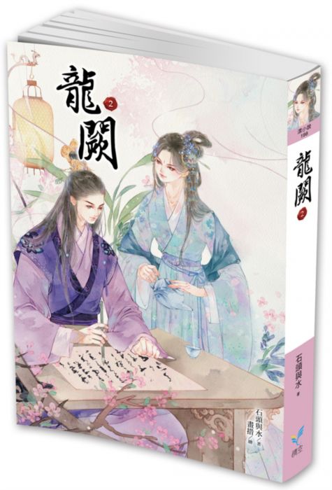 三星廚★華文文學79折 《龍闕2》 晴空出版 中文版 『由於書籍折扣調整,即日起不再贈送書套,謝謝您的支持』