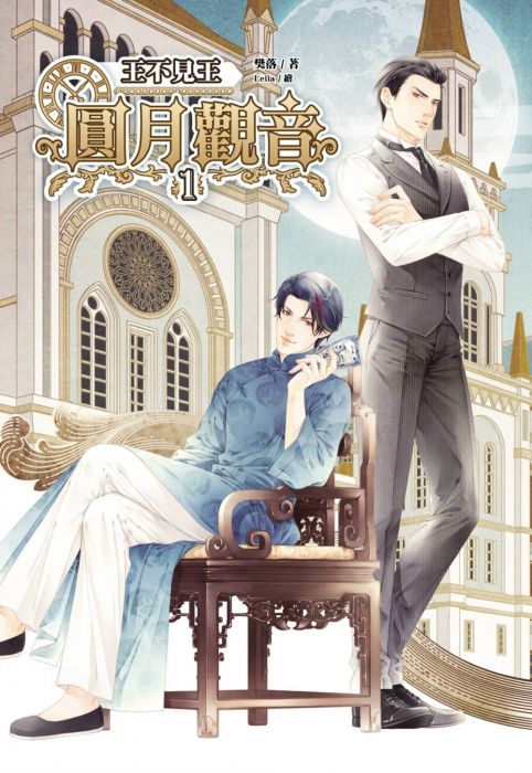 三星廚★華文文學79折 《王不見王 1 圓月觀音》 晴空出版 中文版 『由於書籍折扣調整,即日起不再贈送書套,謝謝您的支持』