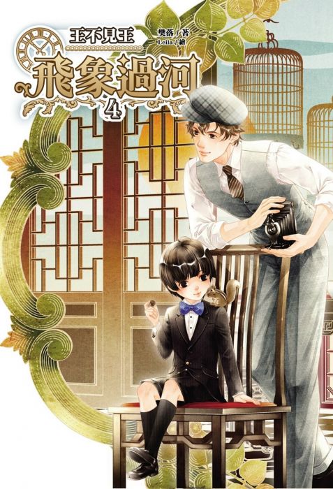 三星廚★華文文學79折 《王不見王4飛象過河》 晴空出版 中文版 『由於書籍折扣調整,即日起不再贈送書套,謝謝您的支持』