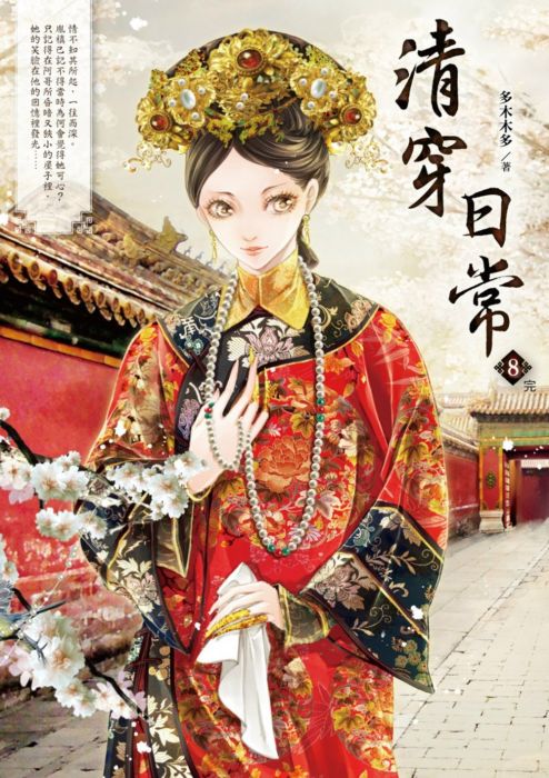 三星廚★華文文學79折 《清穿日常8(完)》 晴空出版 中文版 『由於書籍折扣調整,即日起不再贈送書套,謝謝您的支持』