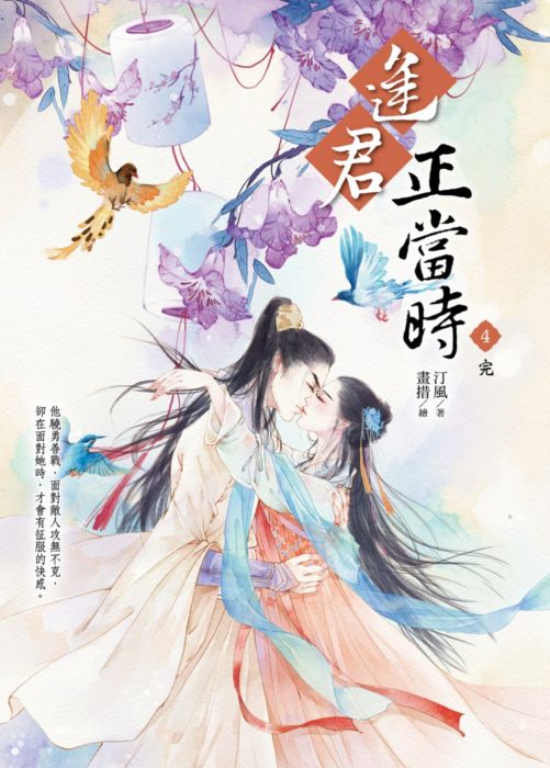 三星廚★華文文學79折 《逢君正當時4(完)》 晴空出版 中文版 『由於書籍折扣調整,即日起不再贈送書套,謝謝您的支持』