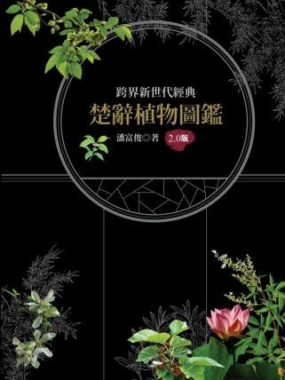 三星廚★華文文學79折 《楚辭植物圖鑑2.0版》 貓頭鷹出版 中文版 『由於書籍折扣調整,即日起不再贈送書套,謝謝您的支持』